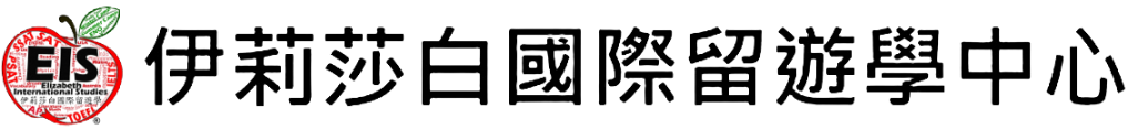 伊莉莎白國際留遊學中心