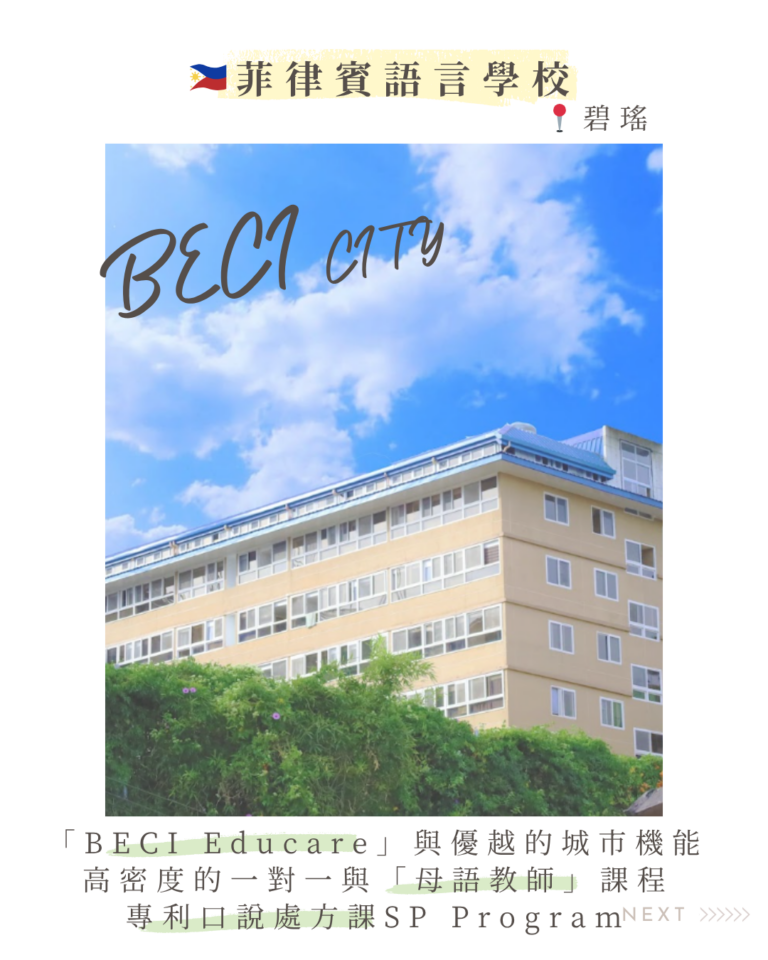 Copy of 菲律賓語言學校-碧瑤-BECI CITY