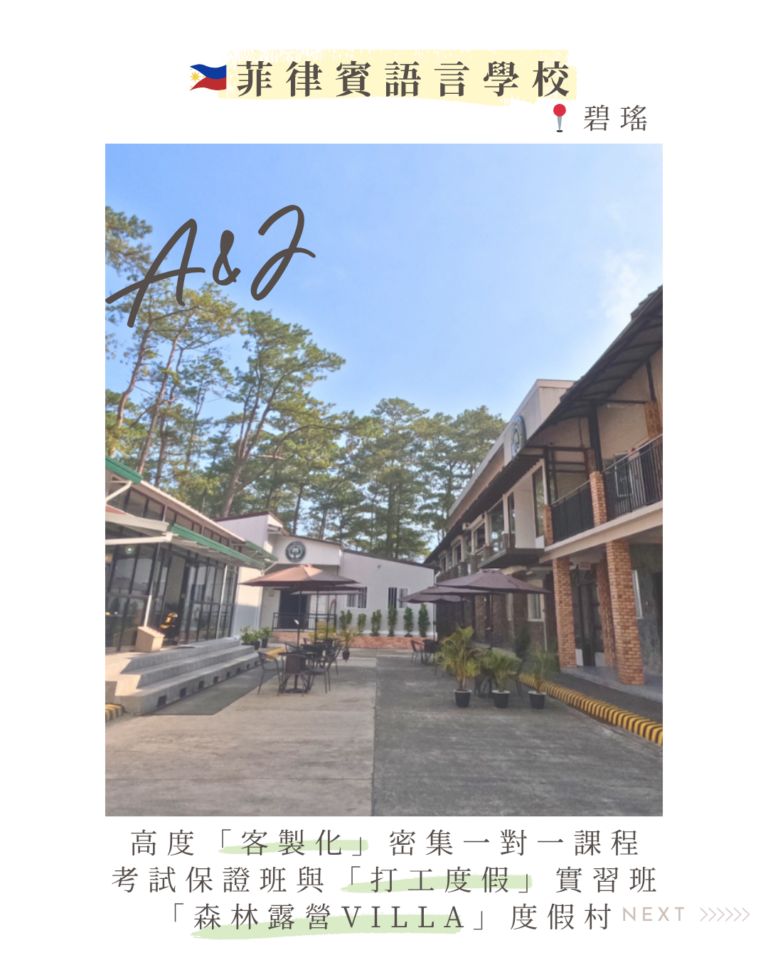 菲律賓語言學校-碧瑤-A&J